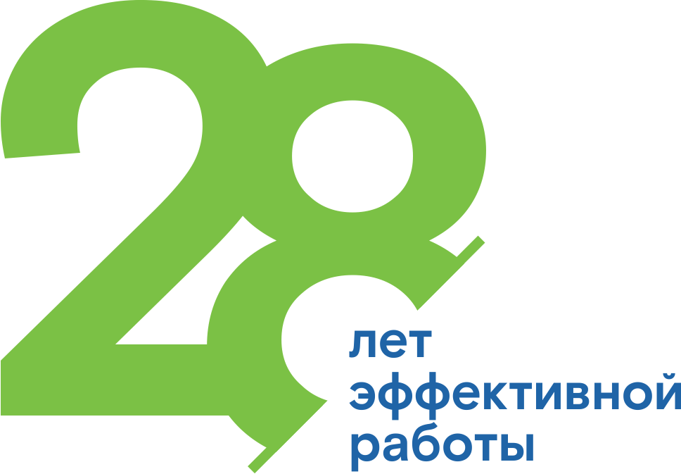 28 лет эффективной работы