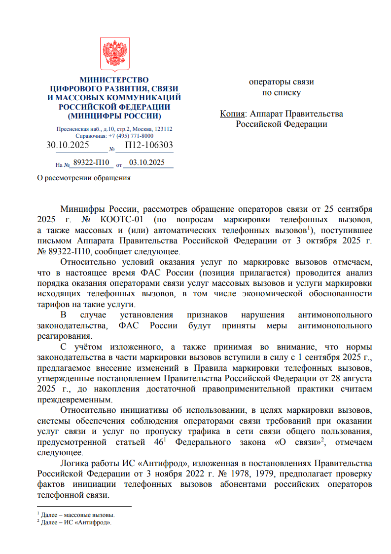 П12_106303_30_10_2025_О_рассмотрении_коллективного_обращения_операторов