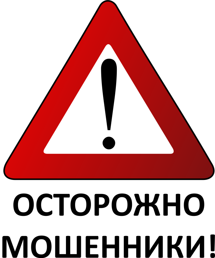 Осторожно, Мошенники!