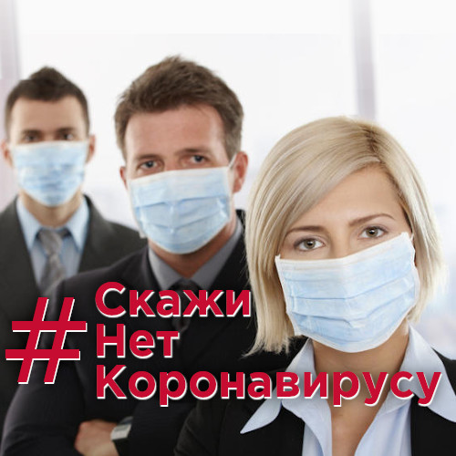 #СкажиНетКоронавирусу